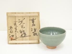 池田誠良造　青瓷茶碗（共箱）
